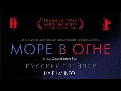 Море в огне (2016) Трейлер к фильму (Русский язык)