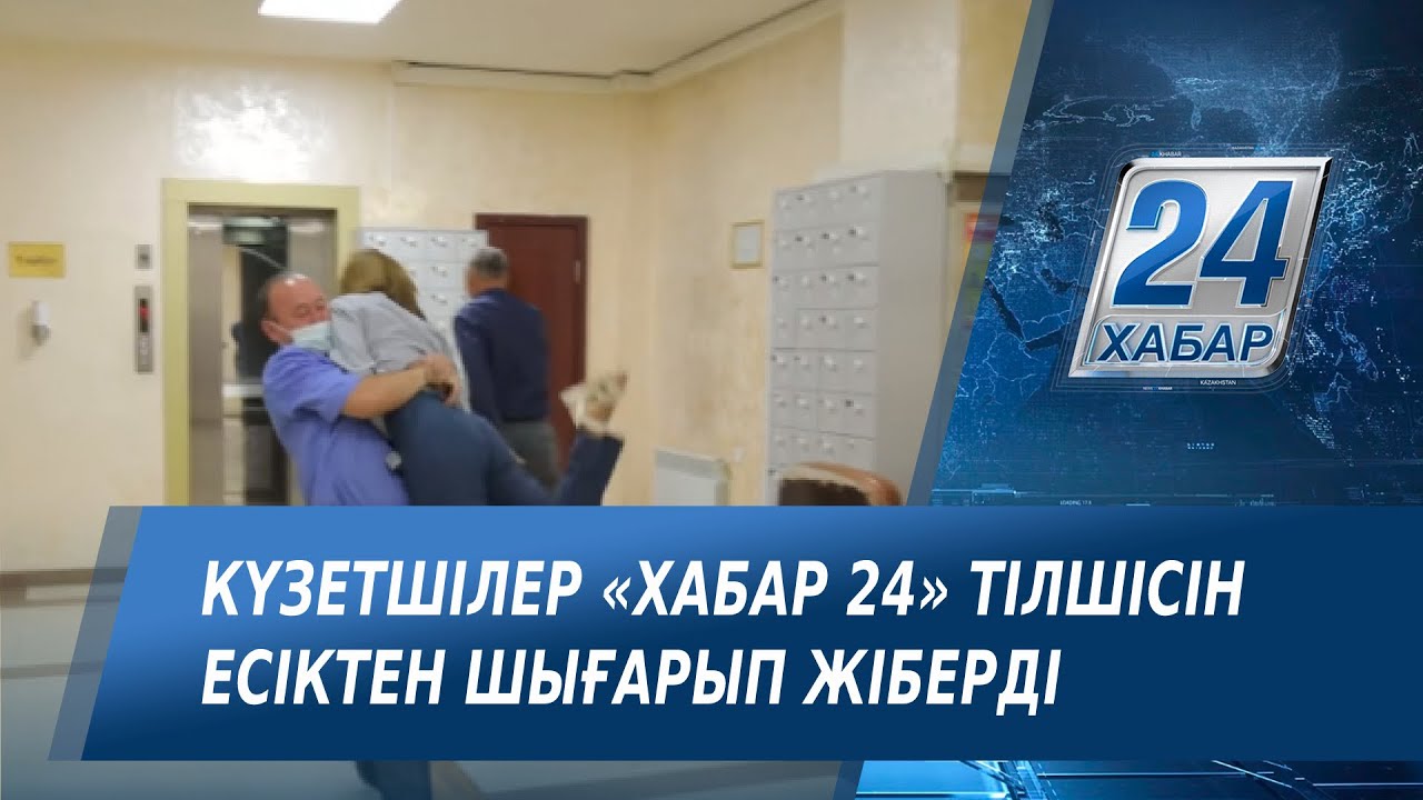 Әкімдіктегі бассыздық! Күзетшілер «Хабар 24» тілшісін есіктен шығарып жіберді