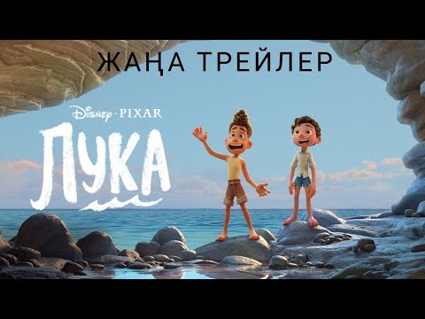 «Лука» анимациялық фильмінің жаңа трейлері / Новый трейлер анимационного фильма «Лука»