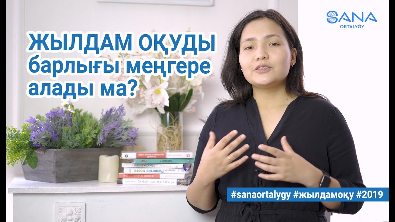Жылдам оқуды барлығы меңгере алады ма? / Sana ortalygy