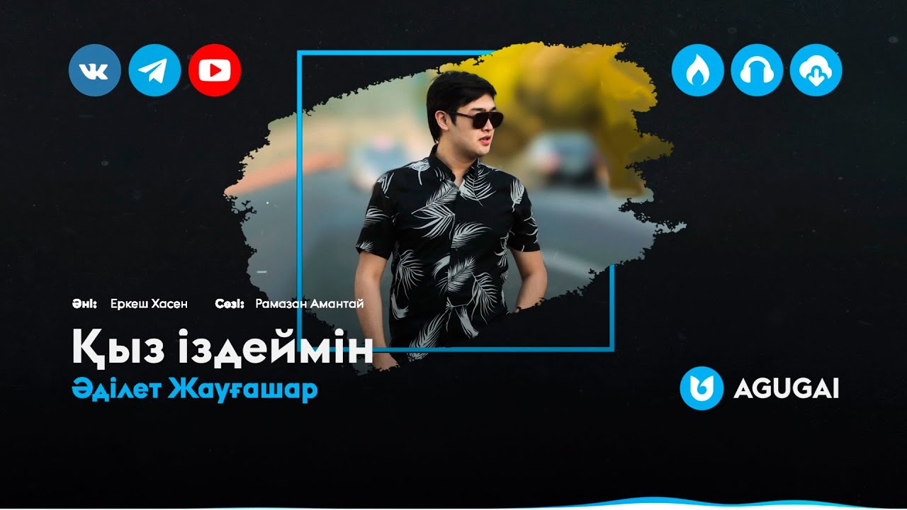 Әділет Жауғашар - Қыз іздеймін