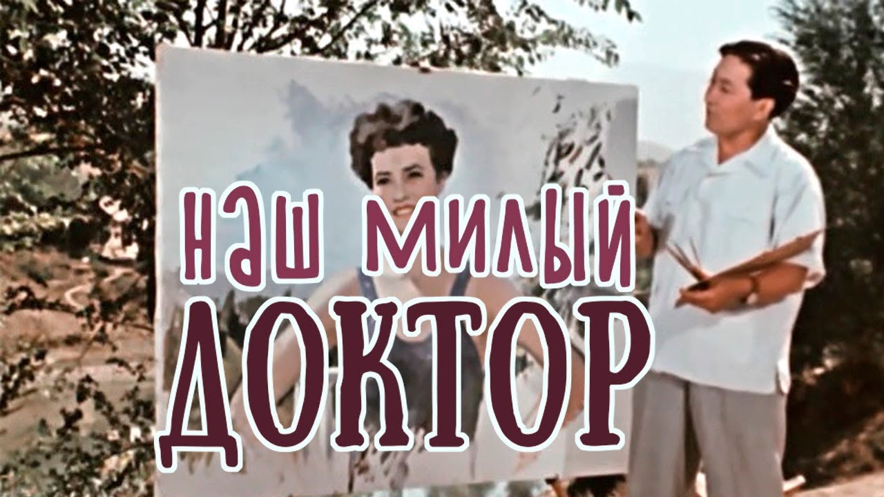 Наш милый доктор (1957)