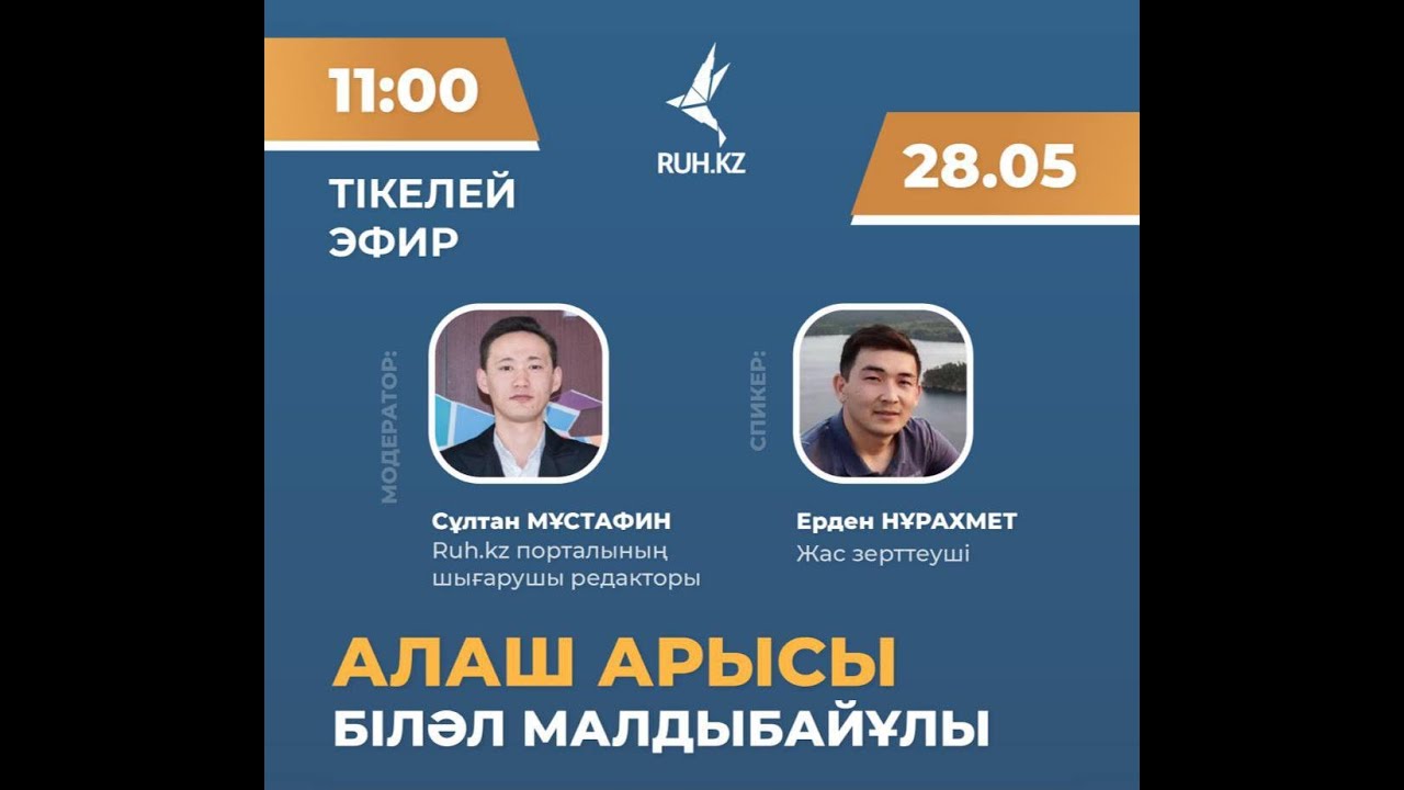 Тікелей эфир: «Алаш арысы  – Біләл Малдыбайұлы».