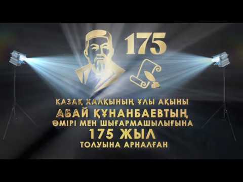 "Абайға тағзым!"