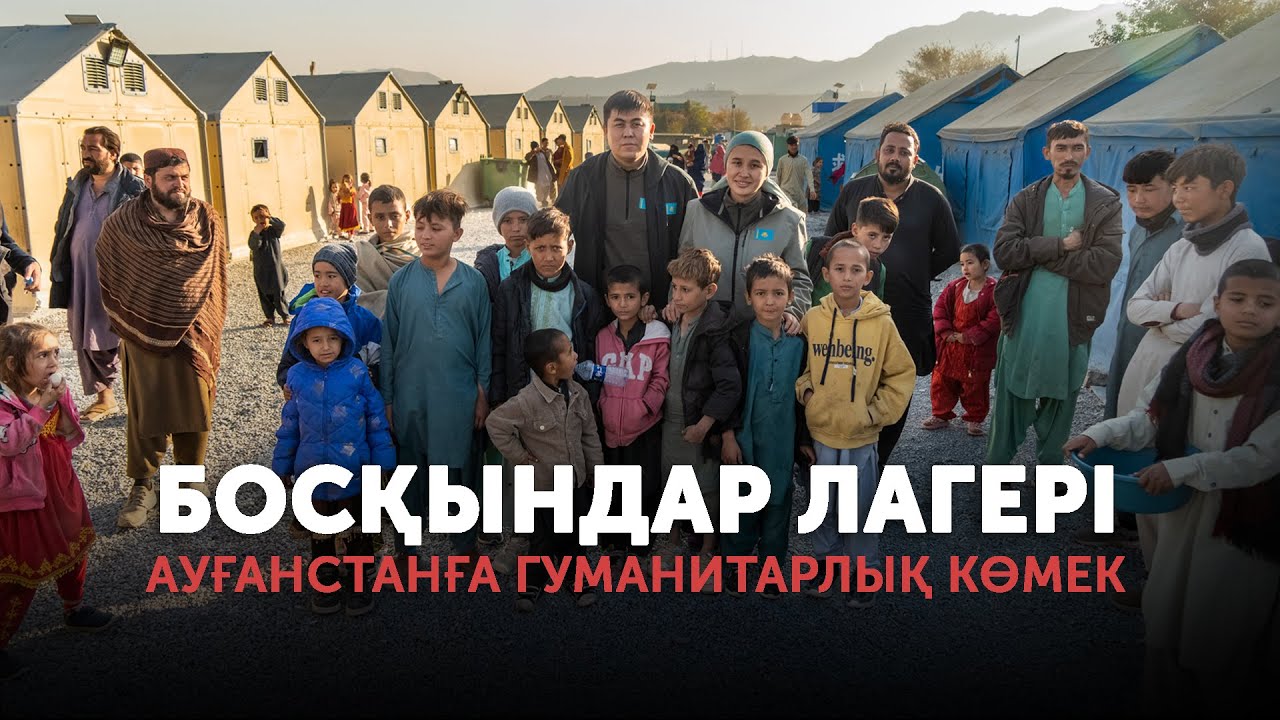 "Өтелмеген парыз" деректі фильмі  | Қазақстанның Ауғанстанға көмегі | Медицина жағдайы