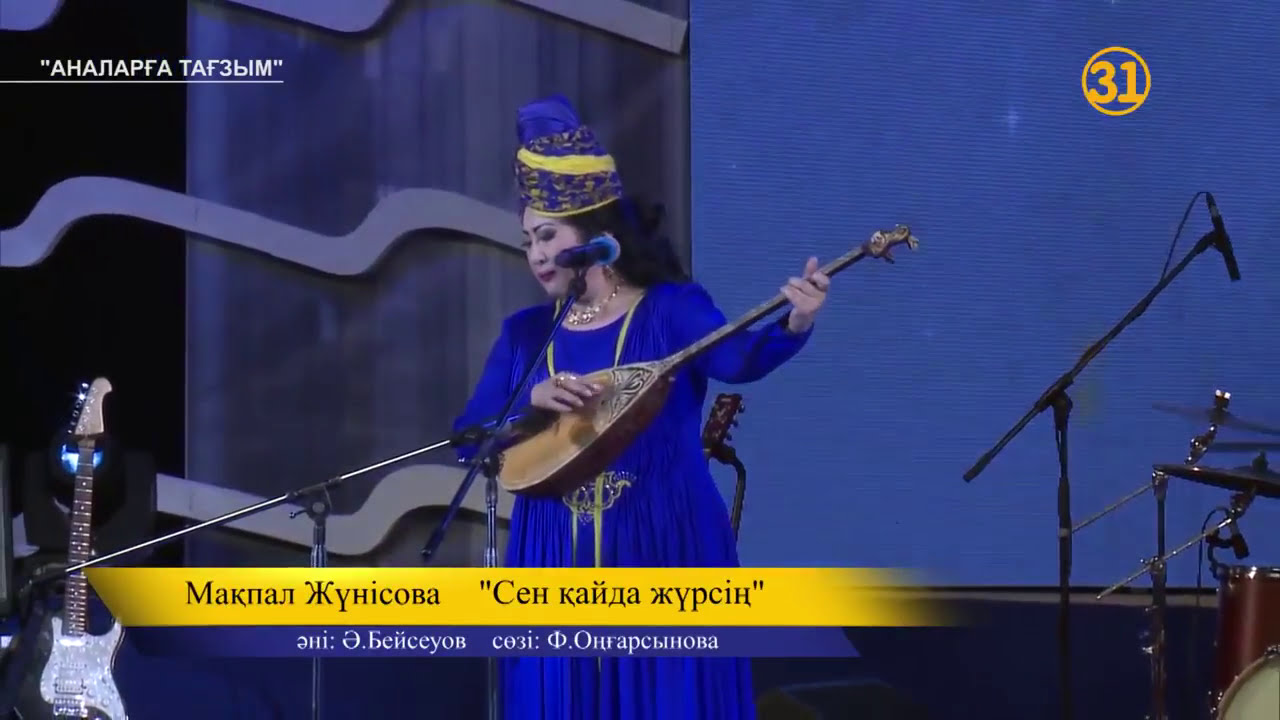 Мақпал Жүнісова -Сен қайда жүрсің  Макпал Жунусова Makpal Junusova
