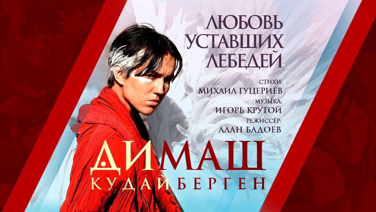Димаш Кудайберген - Любовь уставших лебедей | Dimash Kudaibergen - Love Of Tired Swans (Music Video)