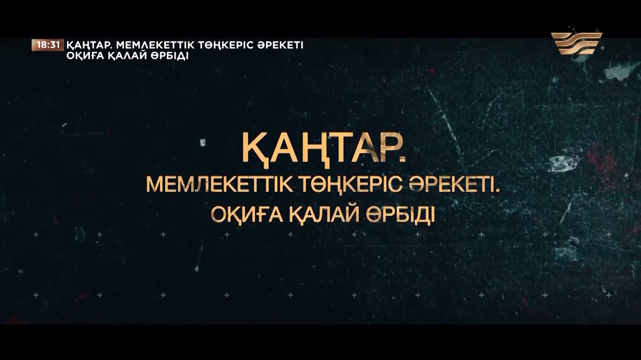 Қаңтар. Мемлекеттік төңкеріс әрекеті. Оқиға қалай өрбіді