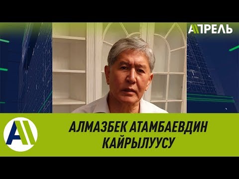 Обращение Алмазбека Атамбаева \ 08.08.2019 \ Апрель ТВ