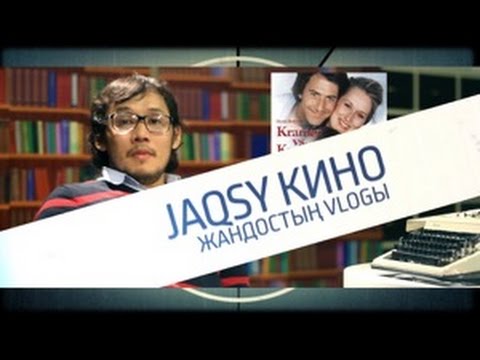 Жақсы кино. #1 Крамердің ажырасуы