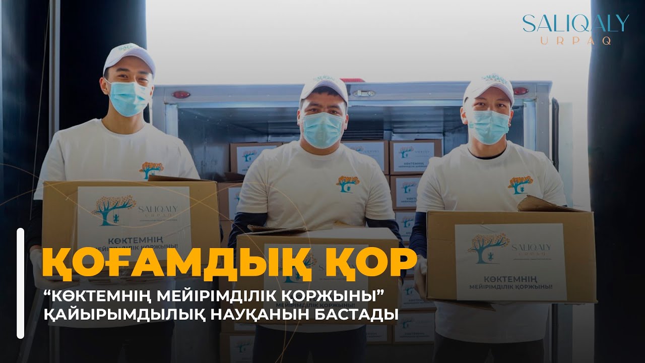 Қоғамдық қор “Көктемнің мейірімділік қоржыны” қайырымдылық науқанын бастады
