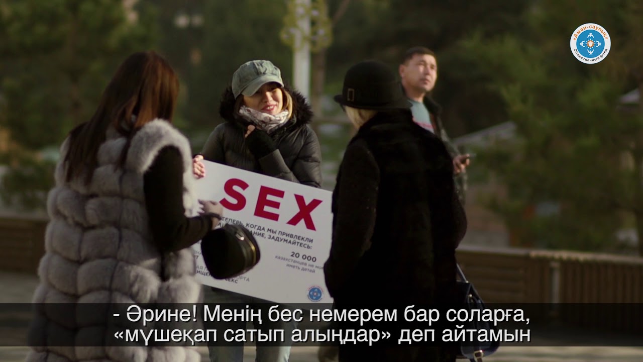 Социальный эксперимент: мнение алматинцев о безопасном сексе