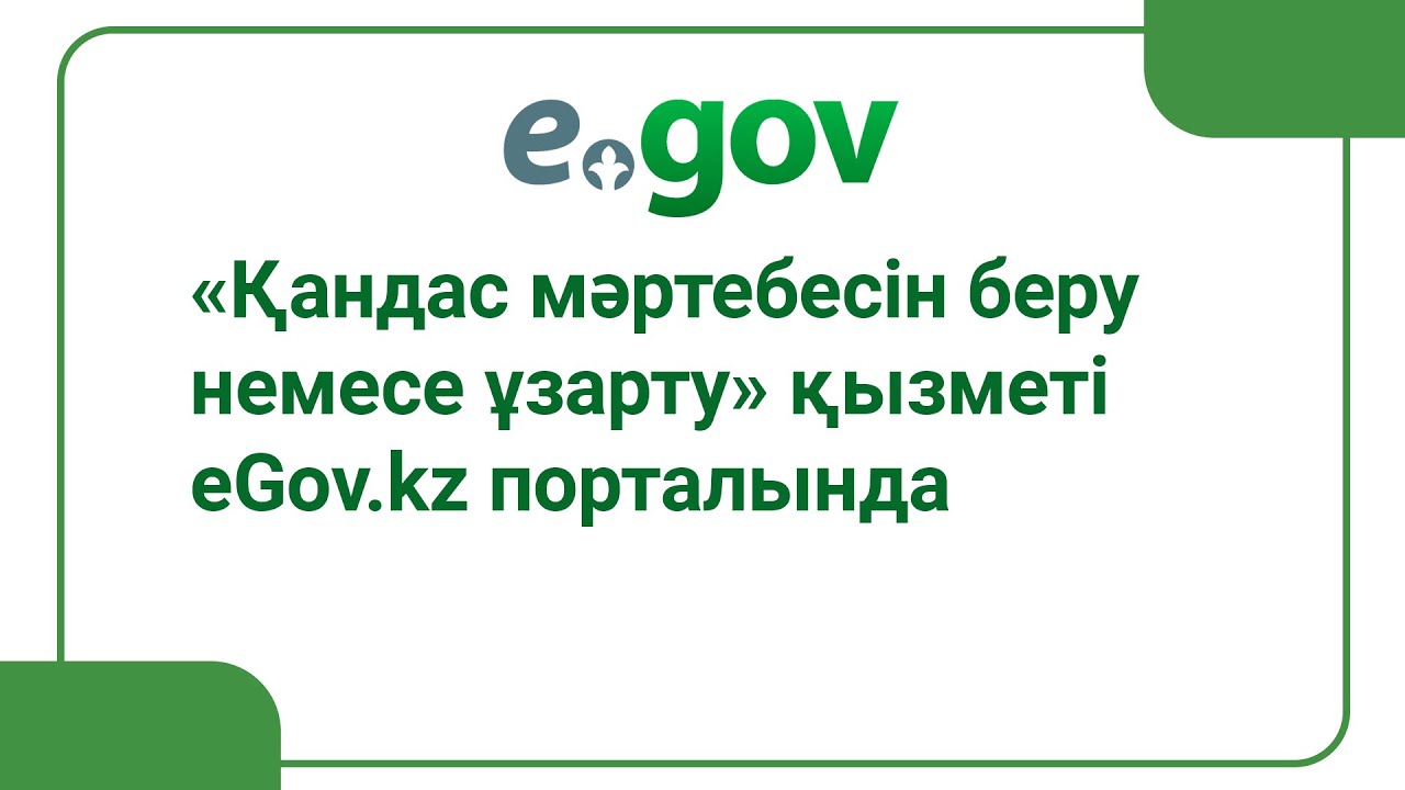 «Қандас мәртебесін беру немесе ұзарту» қызметі еGov.kz порталында