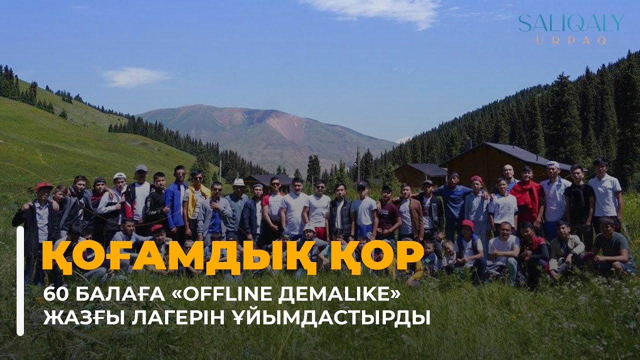 Қоғамдық қор 60 балаға «OFFLINE демаlike» жазғы лагерін ұйымдастырды