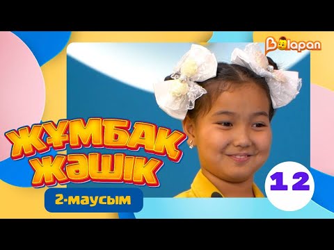Жұмбақ жәшік. 2-маусым. 12-бөлім