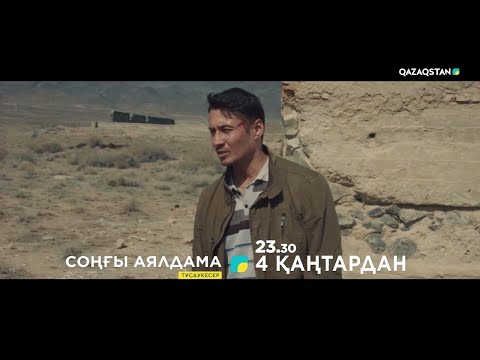 «Соңғы аялдама» телехикаясы эфирге шығады