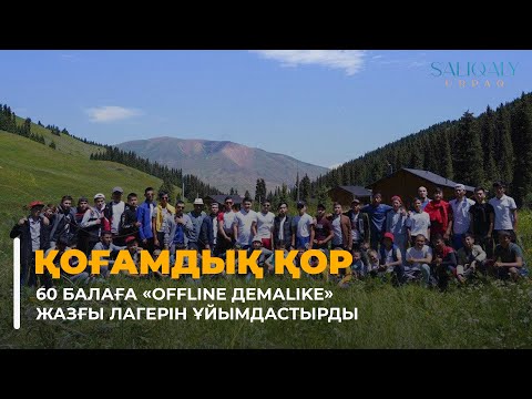Қоғамдық қор 60 балаға «OFFLINE демаlike» жазғы лагерін ұйымдастырды