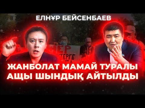 Әблязов - ұры! | Жанболат Мамайды дебатқа шақырамын! | Санжар Боқаев, халықтың құлағына лапша ілме!