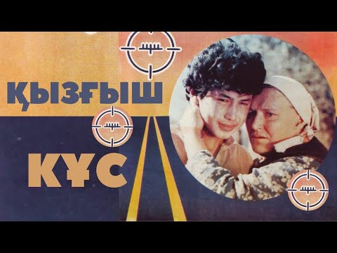 «Қызғыш құс» («Бегущая мишень») көркем фильмі (реж: Талғат Теменов, 1991 ж.)