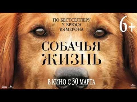 СОБАЧЬЯ ЖИЗНЬ в кино с 30 марта