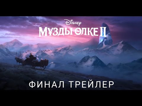 Финальный трейлер қазақша Мұзды Өлке 2