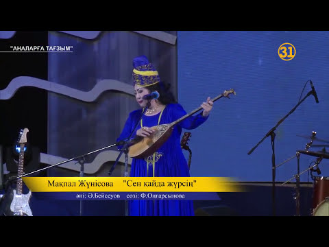 Мақпал Жүнісова -Сен қайда жүрсің  Макпал Жунусова Makpal Junusova