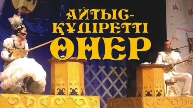 Айтыс ЮНЕСКО мәдени мұра тізіміне енді