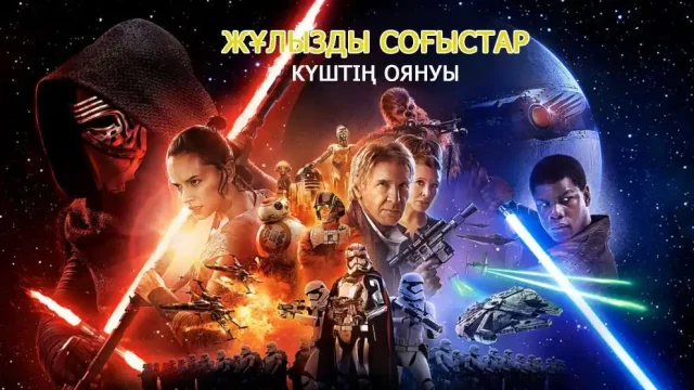 «Жұлдызды соғыстар» прокаттың бірінші күнінде рекордтық табысқа ие болды