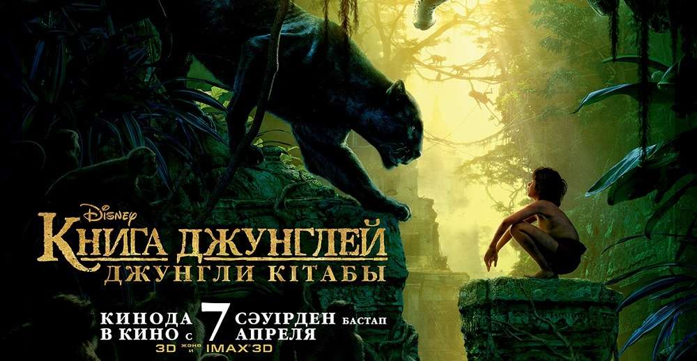 Маугли 7 сәуірден бастап тұңғыш рет қазақ тілінде сөйлемек