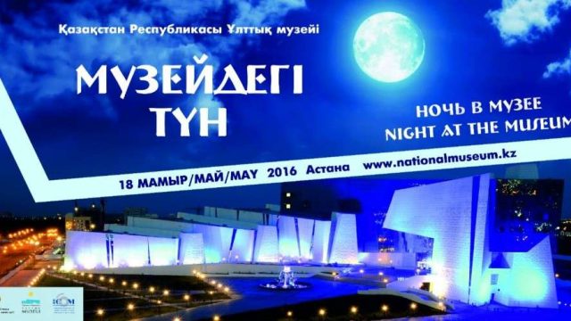 Астанада «Музейдегі түн — 2016» акциясына 30 мыңнан астам адам келді