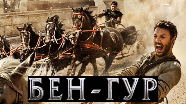 «Бен-Гур» жылдың ең сәтсіз картинасы деп танылды