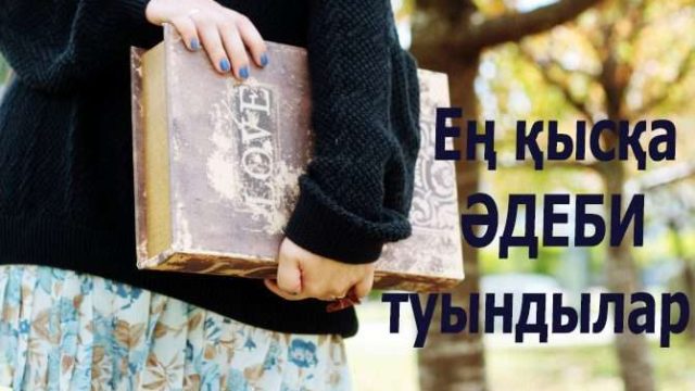 Ең қысқа әдеби туындылар