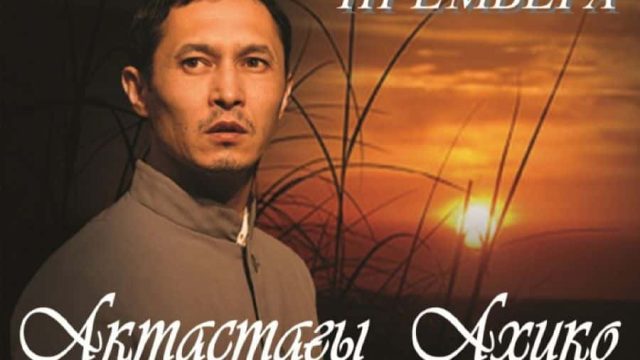 Қарлаг немесе «Ақтастағы Ахико» қойылымы