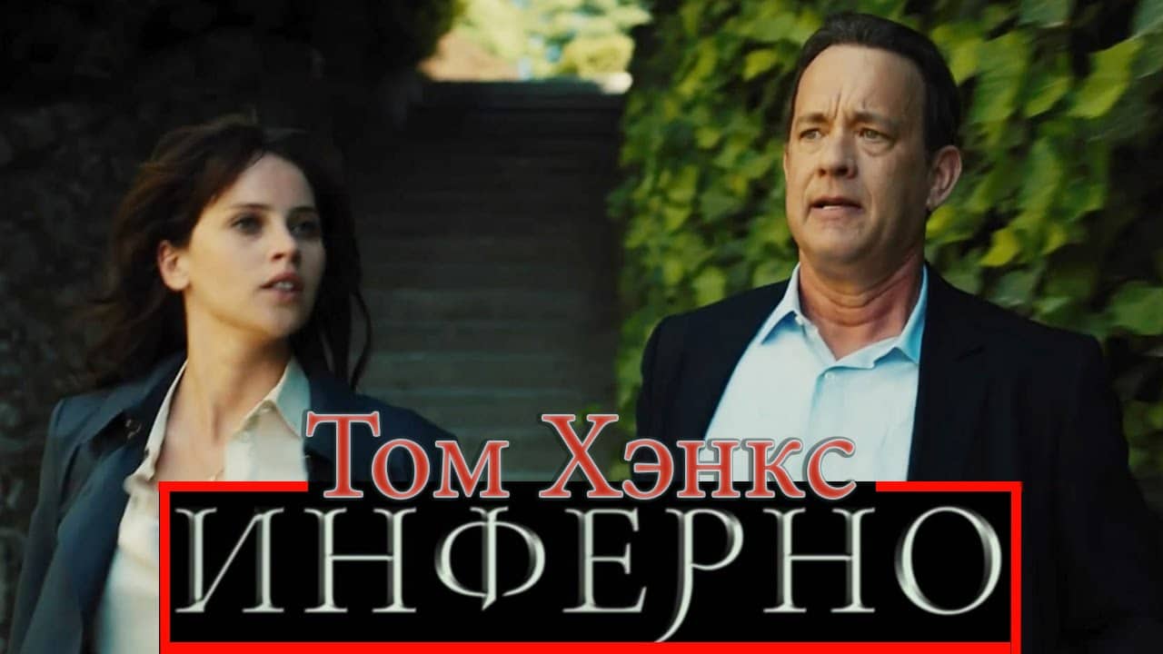 Том Хэнкс Инферно