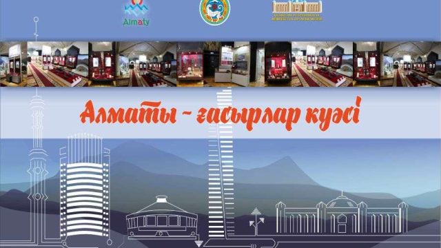 Алматының 1000 жылдығына арналған көрме өтті