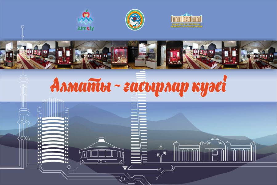 Алматы, көрме