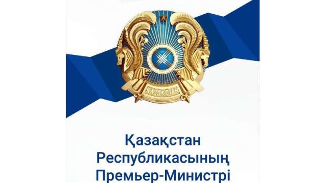 ҚР «Премьер-министрінің» мобильді қосымшасы жарыққа шықты