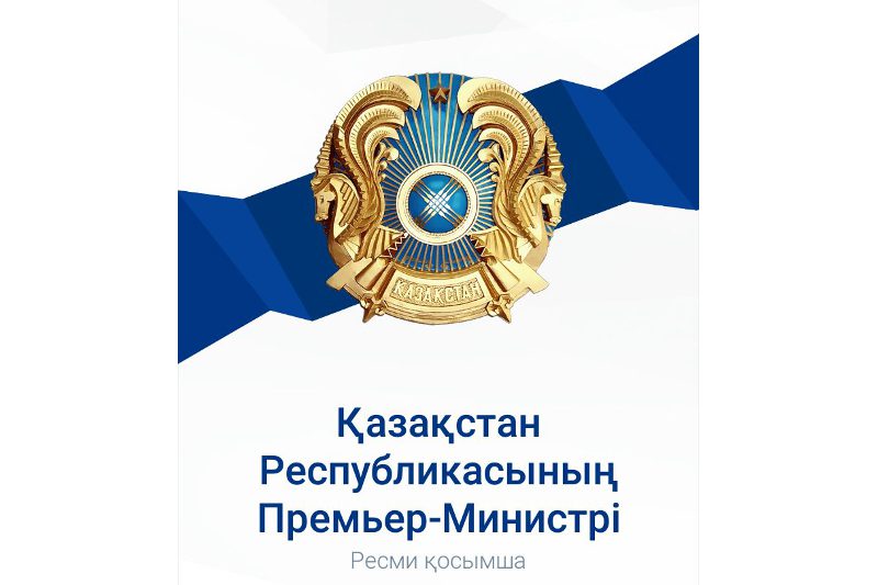 Премьер-министрдің қосымшасы