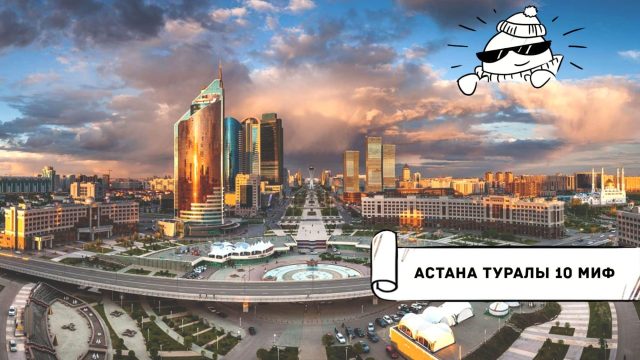 Астана туралы 10 миф