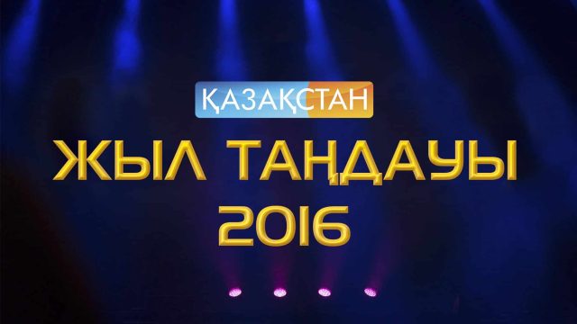 Алматыда «Жыл таңдауы — 2016» үздік әндер байқауы өтті