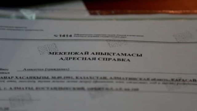 Мекенжай анықтамасы басқаларға азаматтың рұқсатынсыз берілмейді