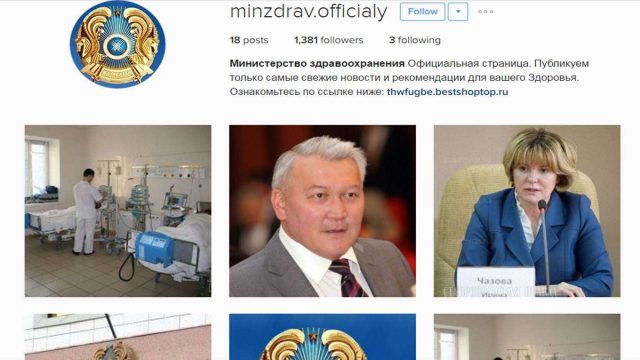 Денсаулық сақтау министрлігінің «Инстаграмдағы» аккаунты жалған