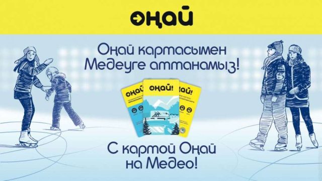 «Медеу» мұз айдынына «Оңаймен» кіруге болады