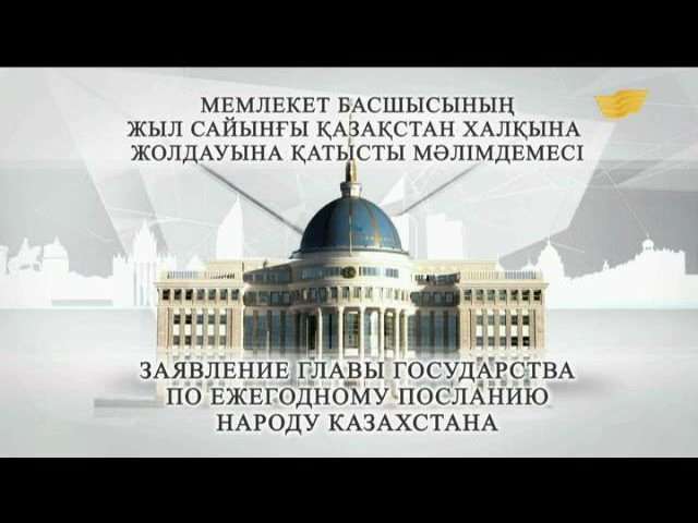 Нұрсұлтан Назарбаев жоладу