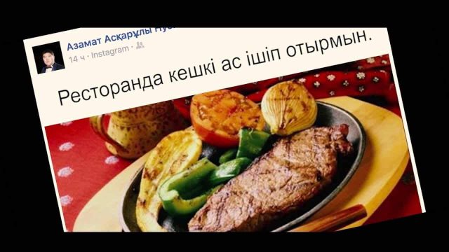 Әлеуметтік желідегі әдемі өмірге алданбаңыз (Видео)
