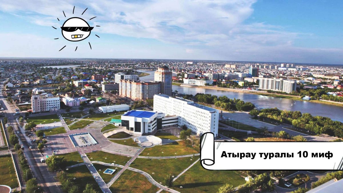 Атырау қаласы