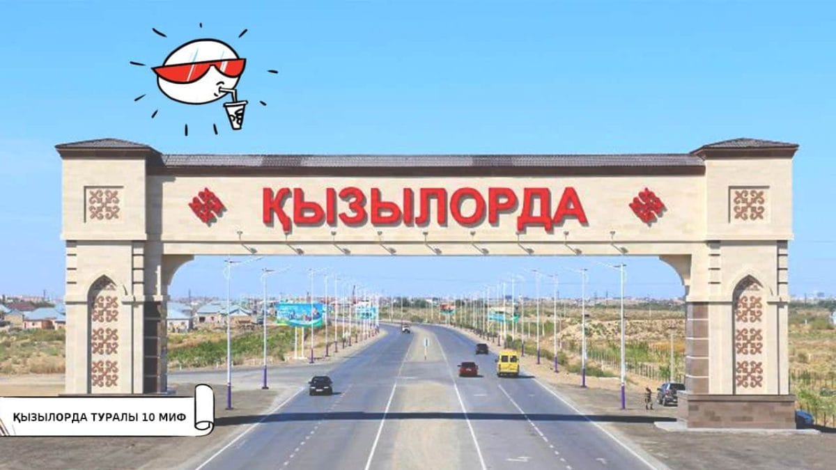 Қызылорда қаласы туралы 10 миф
