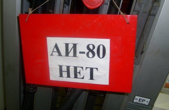 АИ-80 бензин