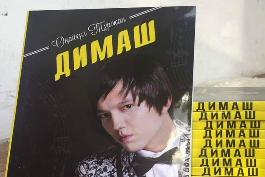 Димаш Құдайберген туралы кітап шықты