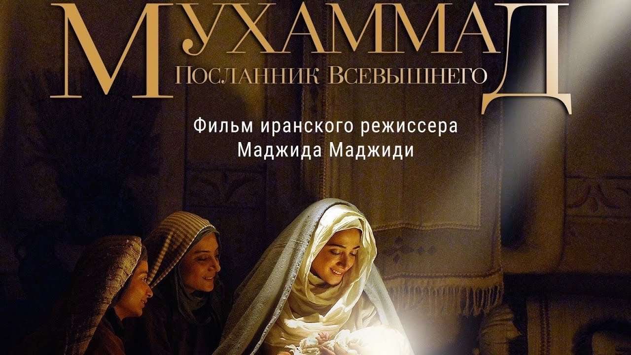 Иранның «Мұхаммед» фильміне неліктен тыйым салынды?